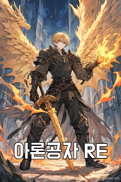아론공자 RE